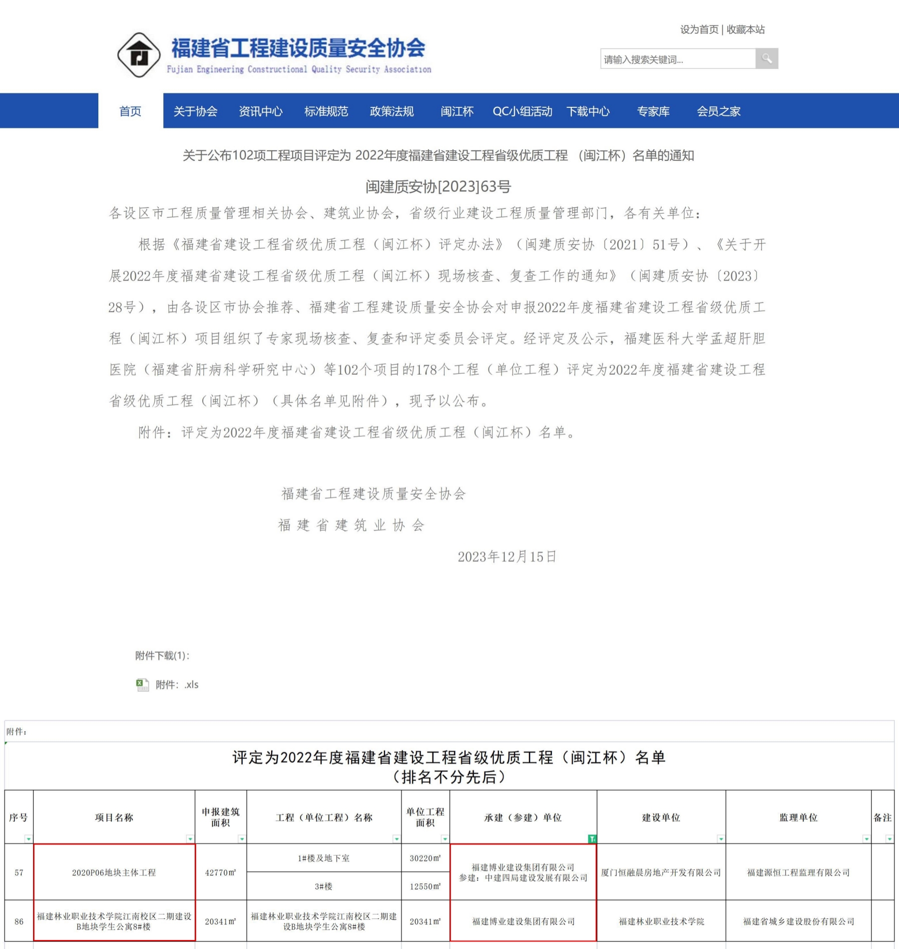 E:\lys\工作\综合部\3.公司重大活动、新闻\2023.12.19 喜讯：两个省优三个市优\2省优网站截图.jpg